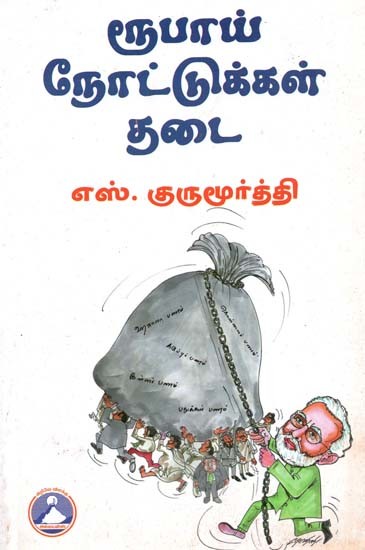 ரூபாய் நோட்டுக்கள் தடை- Rupay Nottukkal Thadai (Tamil)