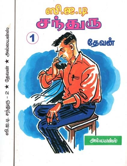 ஸி.ஐ.டி. சந்துரு- C.I.D. Chanduru (Set of 2 Volumes, Tamil)