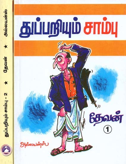 துப்பறியும் சாம்பு- Detective Sambu (Set of 2 Volumes, Tamil)