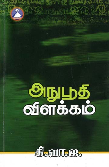 அநுபூதி விளக்கம்- Anuboodhi Vilakkam (Tamil)