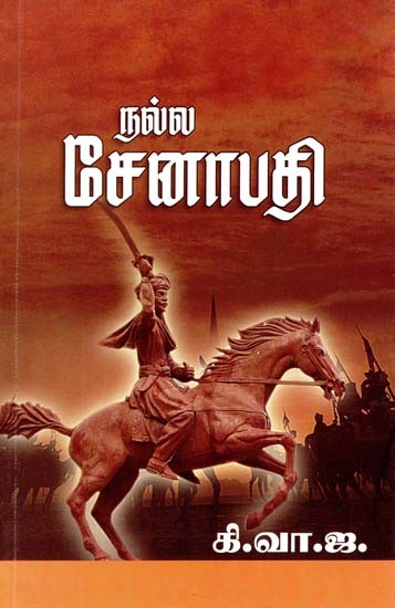 நல்ல சேனாபதி- Nalla Senapati (Tamil)