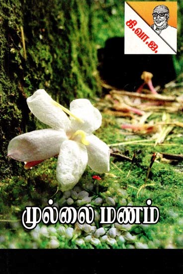 முல்லை மணம்- Mullai Manam (Tamil)