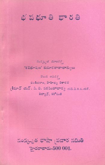 భవభూతి భారతి- Bhavabhuti Bharati (An Old and Rare in Telugu)