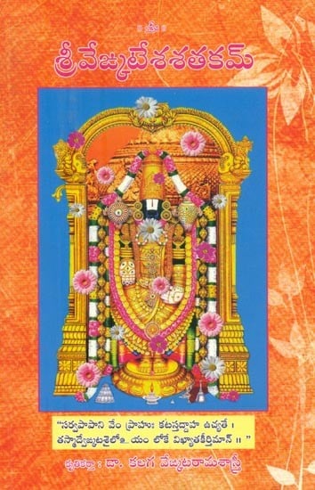 శ్రీవేఙ్కటేశశతకమ్- Sri Vekatesha Shatakam (Telugu)