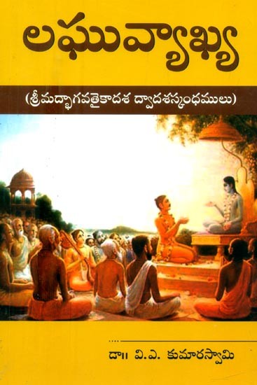 లఘువ్యాఖ్య-శ్రీమద్భాగవతైకాదశ ద్వాదశస్కంధములు- Laghu Vyakhya-Srimad Bhagavataikadasa Dvadasa Skandhams (Telugu)