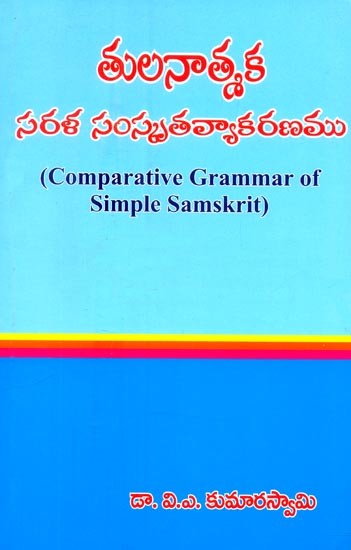 తులనాత్మక సరళ సంస్కృత వ్యాకరణము- Comparative Grammar of Simple Samskrit (Telugu)