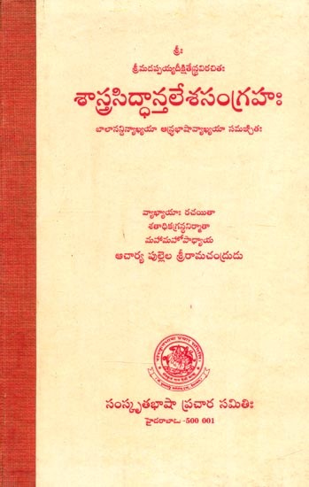 శాస్త్రసిద్ధాన్తలేశసంగ్రహః బాలానన్దిన్యాఖ్యయా ఆర్ద్రభాషావ్యాఖ్యయా సమళ్చితః- Shastra Siddhantha Lekha Samagraha: With Balananda Vyakhyaya Ardra Bhasha Commentary (Telugu)
