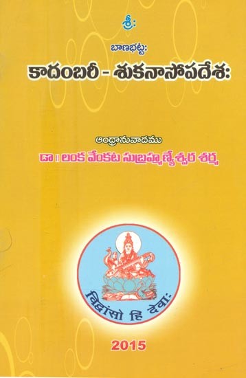 బాణభట్టః కాదంబరీ-శుకనాసోపదేశః- Banabhatta Kadambari-Sukanasopadesha (Telugu)