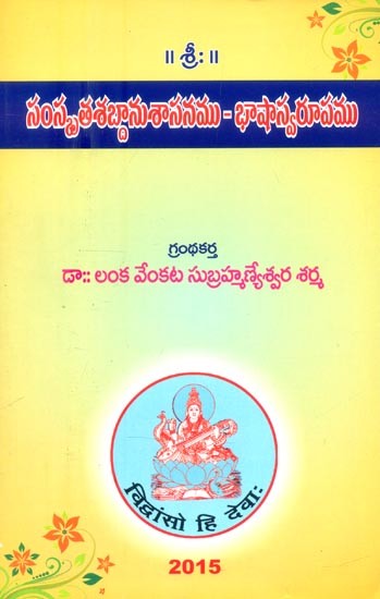 సంస్కృతశబ్దానుశాసనము-భాషాస్వరూపము- Sanskrit Vocabulary-Linguistic Morphology (Telugu)