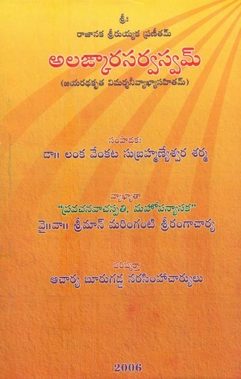అలఙ్కారసర్వస్వమ్-జయరథకృత విమర్శనీవ్యాఖ్యాసహితమ్- Alamkarasarvasvam Jayarathakrita Pratikanivyakhya Sahitam (Telugu)