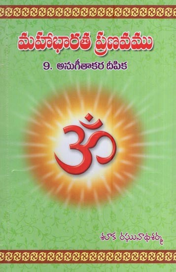 మహాభారత ప్రణవము (9. అనుగీతాకర దీపిక)- Pranava of Mahabharata (9. Anugitakara Deepika in Telugu)