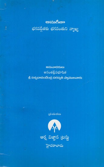 అనుగీతా: Anugita- Lord''s Commentary on Bhagavad Gita (Telugu)