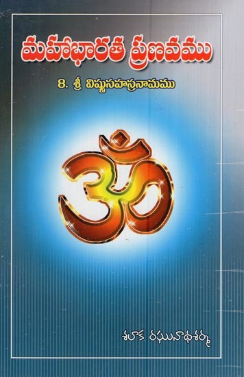మహాభారత ప్రణవము (8. శ్రీ విష్ణుసహస్రనామము)- Pranava of Mahabharata (8. Sri Vishnu Sahasranama in Telugu)