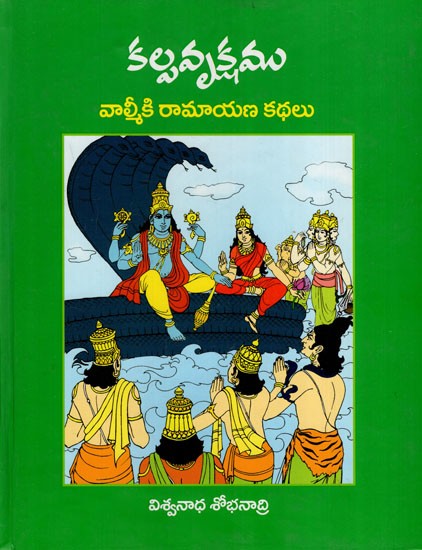 కల్పవృక్షము: Kalpavrukshamu Valmiki Ramayana Kathalu (Telugu)