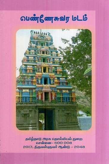 பெண்ணேசுவர மடம்- Penneshwara Madam (Tamil)