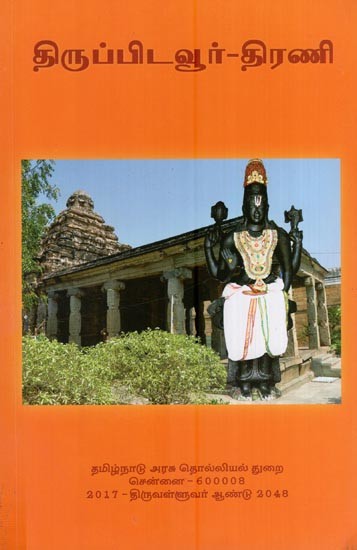 திருப்பிடவூர் - திரணி- Tiruppidavur - Thirani (Tamil)