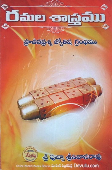రమల శాస్త్రము- Ramala Sastram (Telugu)