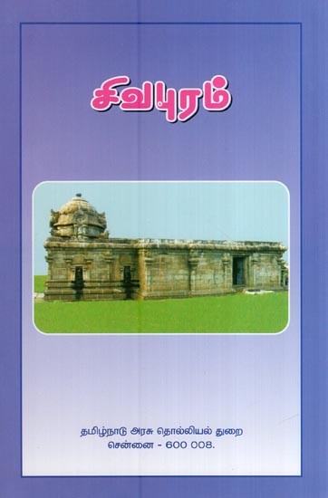 சிவபுரம்- Siva Puram (Tamil)