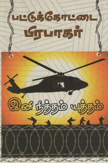 இனி நித்தம் யுத்தம்- Ini Nitham Yutham (Tamil Novel)