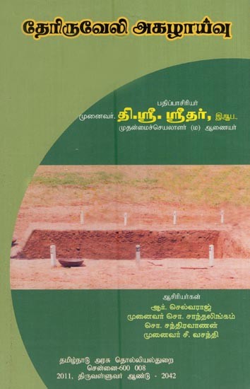 தேரிருவேலி அகழாய்வு- Theriveli Excavation (Tamil)