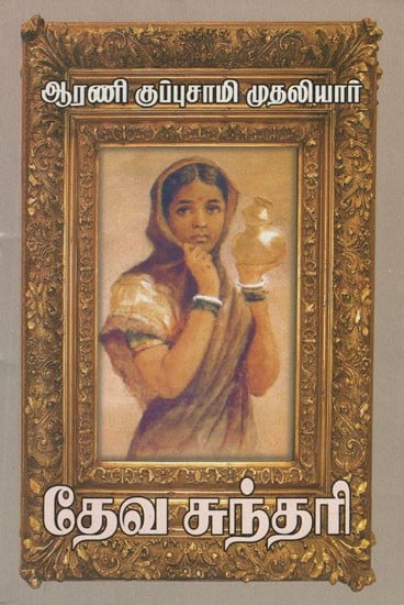 தேவசுந்தரி (ஓர் கற்பரசியின் சரிதை)- Devasundari- The Story of a Karprasi (Tamil Novel)
