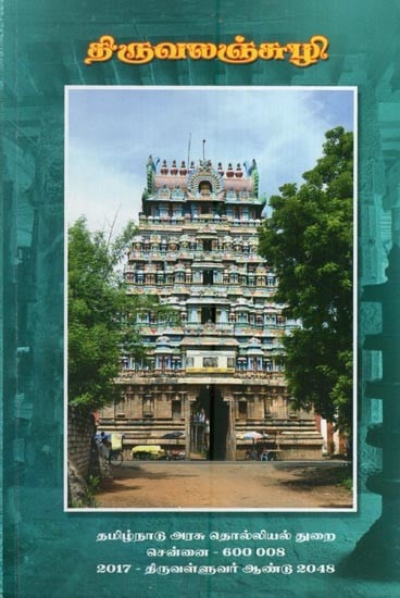 திருவலஞ்சுழி- Thiruvalanjuzhi (Tamil)