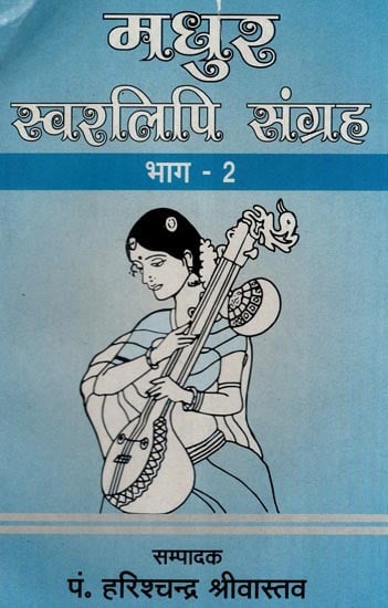 मधुर स्वरलिपि संग्रह- Madhur Swarlipi Sangraha with Notation in Part- 2 (With Notation)