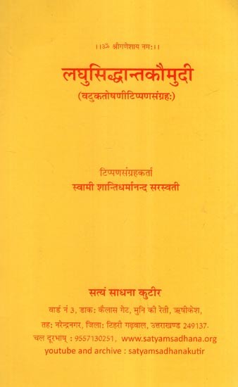 लघुसिद्धान्तकौमुदी (वटुकतोषणीटिप्पणसंग्रहः)- Laghu Siddhanta Kaumudi (Vatukatoshani Tippana Sangraha)