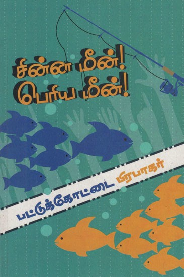 சின்ன மீன் பெரிய மீன்- China Meen Periya Meen (Tamil Novel)