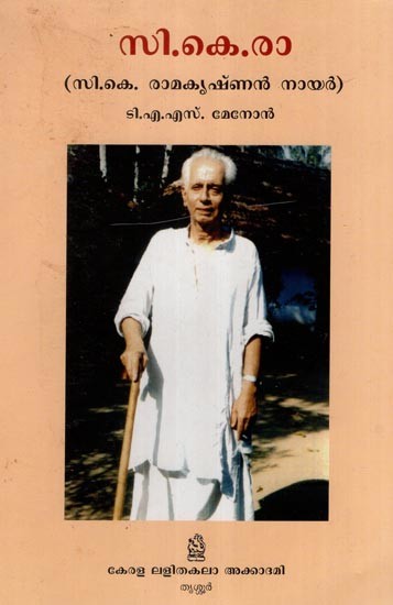 സി.കെ.രാ (സി.കെ. രാമകൃഷ്ണൻ നായർ)- C.K.Ra- C.K. Ramakrishnan Nair (Malayalam)