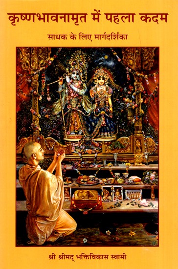 कृष्णभावनामृत में पहला कदम- साधक के लिए मार्गदर्शिका- The First Step in Krishna Consciousness - The Sadhak's Guide