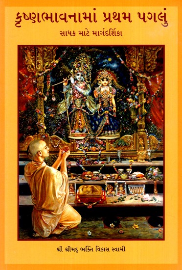 કૃષ્ણ ભાવનામૃતનું પ્રથમ પગલું - સાધકનું માર્ગદર્શન- The First Step in Krishna Consciousness - The Sadhak's Guide (Gujarati)