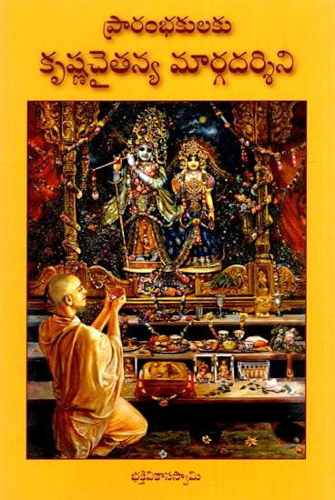 కృష్ణ చైతన్యంలో మొదటి మెట్టు - సాధకుని గైడ్ The First Step in Krishna Consciousness - The Sadhak's Guide (Telugu)