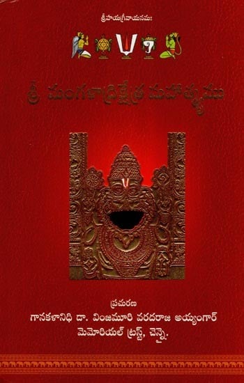 శ్రీ మంగళాద్రిక్షేత్ర మహాత్మ్యము- Sri Mangaladrikshetra Mahatma (Telugu)