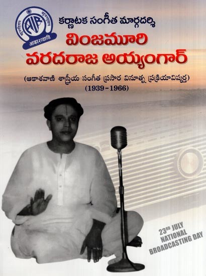 వింజమూరి వరదరాజ అయ్యంగార్- Karnataka Sangita Margadarsi Vinjamuri Varadaraja Iyengar (Telugu)