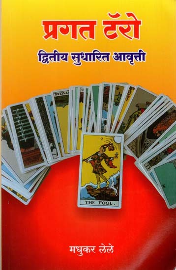 प्रगत टॅरो:  Advanced Tarot in Marathi  (Second Revised Edition)