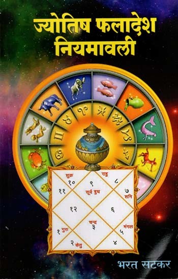 ज्योतिष फलादेश नियमावली: Jyotish Phaladesh Manual (Marathi)