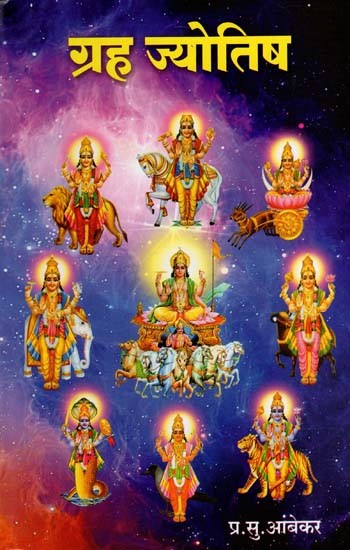 ग्रह ज्योतिष: Planetary Astrology (Marathi)