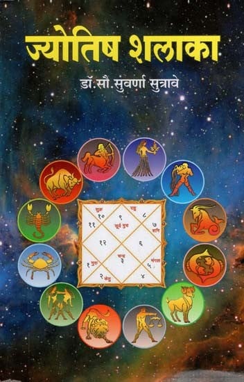 ज्योतिष शलाका: Jyotisa Salaka (Marathi)
