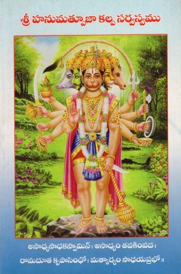 శ్రీ హనుమత్పూజా కల్ప సర్వస్వము: Sri Hanumatpuja Kalpa Sarvasvamu (Telugu)