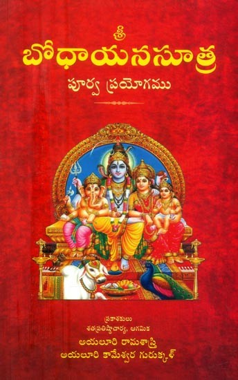 బోధాయనసూత్ర పూర్వ ప్రయోగము- Bodhayana Sutram Purva Prayogam (Telugu)