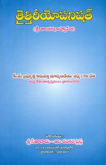 తైత్తిరీయోపనిషత్-శ్రీ శాంకరభాష్కోపీత- Taittiriopanishat-Sri Sankara Bhashkopita (Telugu)