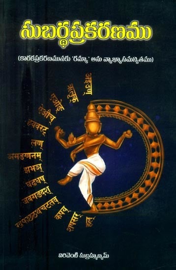 సుబరప్రకరణము- కారకప్రకరణమునకు 'రమ్యా' అను వ్యాఖ్యాసమన్వితము- Subaraprakarana- Commentary of 'Ramya' for Karakaprakarana (Telugu)