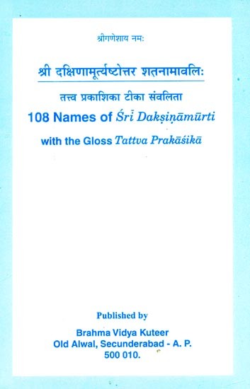 श्री दक्षिणामूर्त्यष्टोत्तर शतनामावलिः तत्त्व प्रकाशिका टीका संवलिता- 108 Names of Sri Daksinamurti with the Gloss Tattva Prakasika