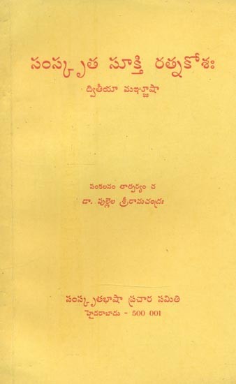 సంస్కృత సూక్తి రత్న కోశః ద్వితీయా మజ్జూషా- Sanskrit Sukti Ratna Kosha Dwiya Manjusha (An Old and Rare Book in Telugu)