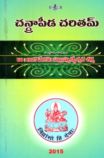 చన్హాపీడ చరితమ్- Chanhapida Charitam (Telugu)