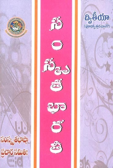 సంస్కృత భారతీ ద్వితీయం పూర్వోత్తర- Sanskrit Bharti Dwiyam Purvottara (Telugu)