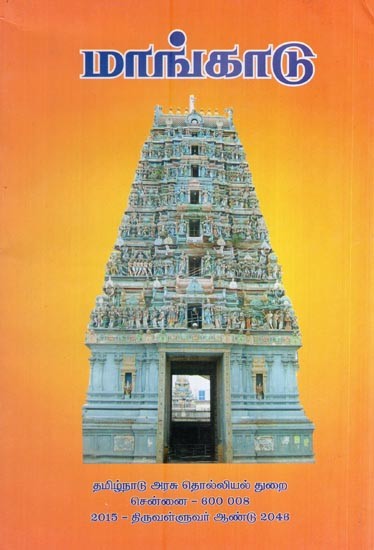 மாங்காடு- Maangadu (Tamil)