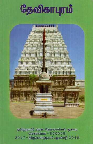 தேவிகாபுரம்- Devikapuram (Tamil)