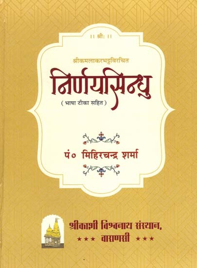 निर्णय सिन्धु: Nirnaya Sindhu (Composed By Srikamlakarbhatta)